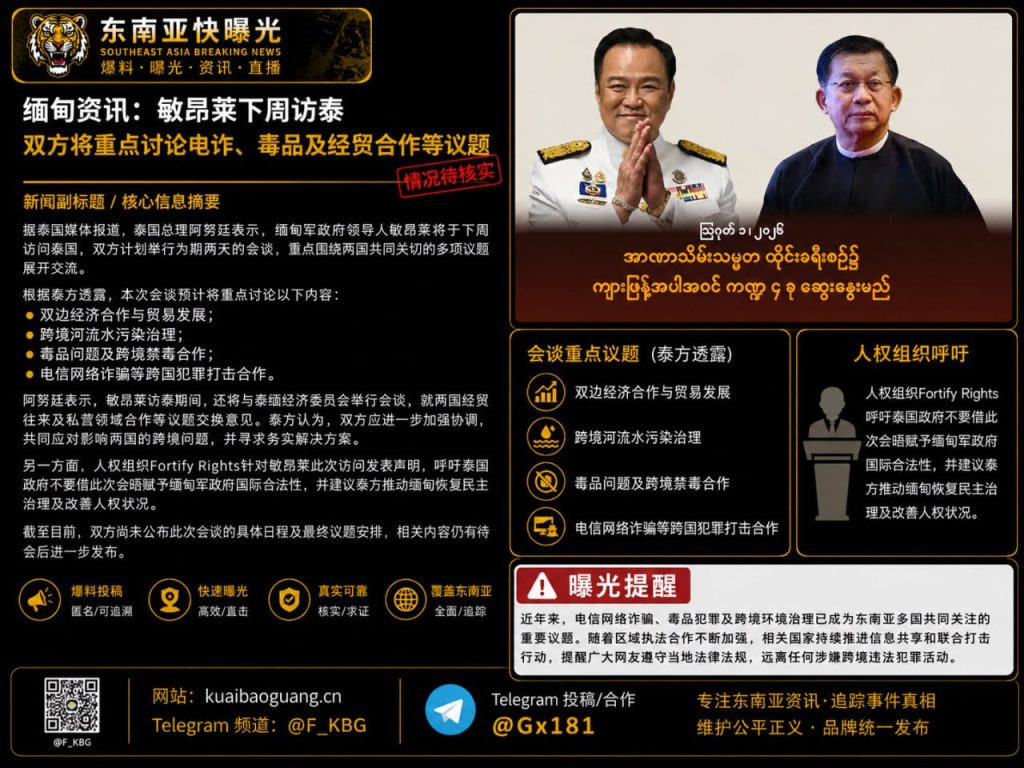 缅甸｜敏昂莱下周访泰聚焦电信诈骗与毒品合作加强双边经贸与治理