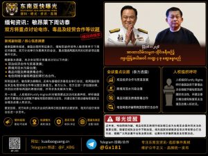 缅甸｜敏昂莱下周访泰聚焦电信诈骗与毒品合作加强双边经贸与治理