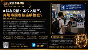 泰国｜离境检查升级，多轮身份核验导致旅客航班延误风险增加