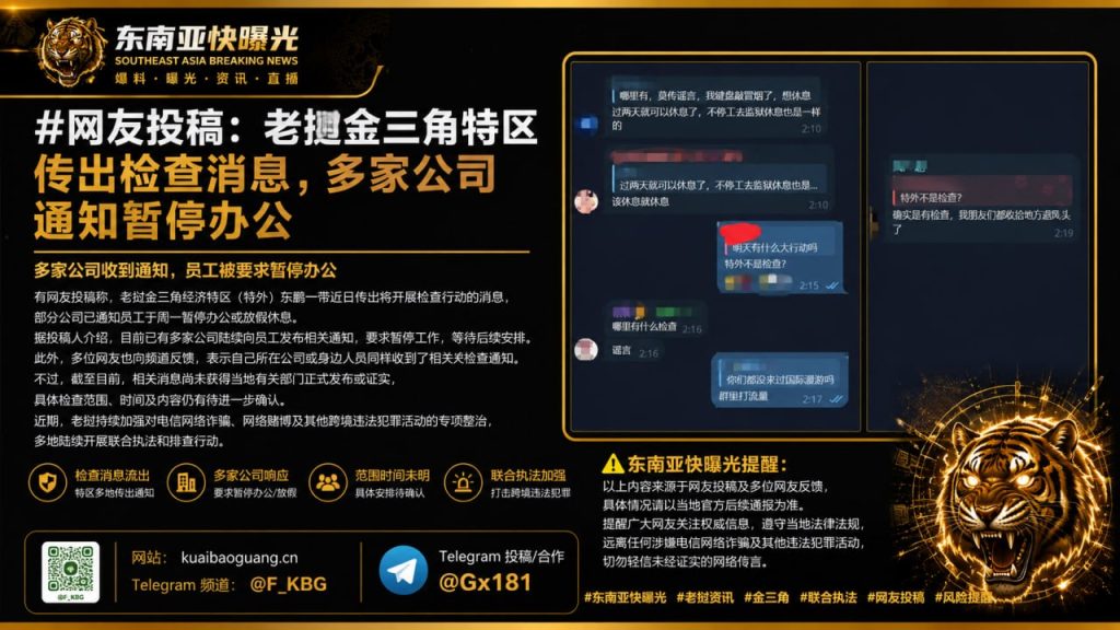 老挝｜金三角特区开展检查 多家公司暂停办公 并要求员工停工待命
