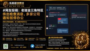 老挝｜金三角特区开展检查 多家公司暂停办公 并要求员工停工待命