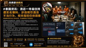泰国｜清迈寺庙住持被实名爆料涉嫌违规饮酒及不当行为