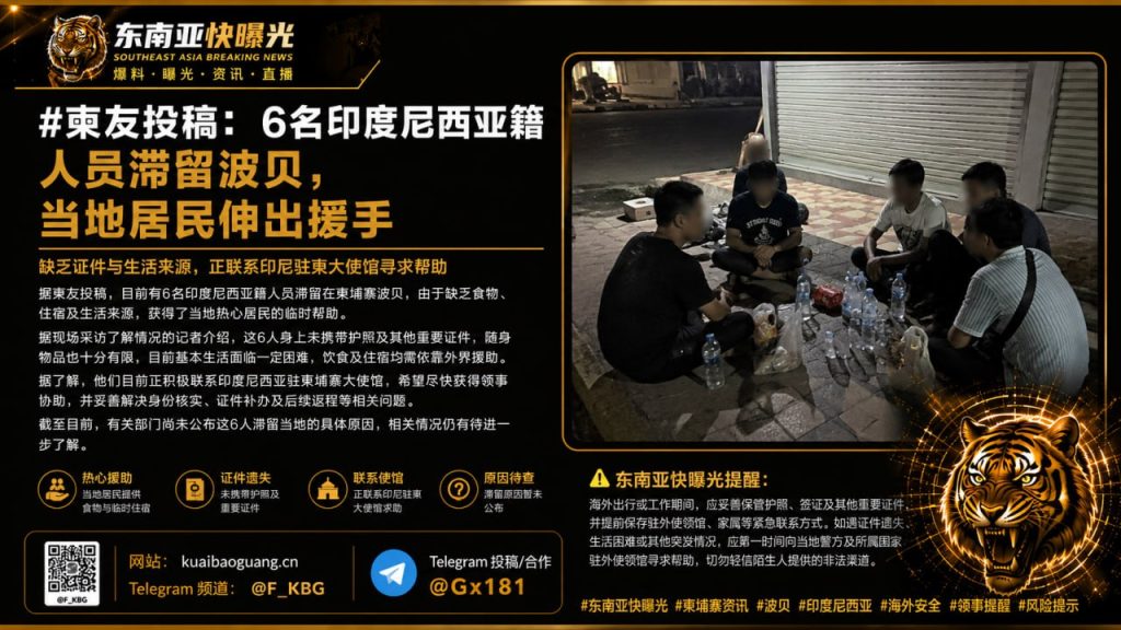 柬埔寨｜6名印尼籍人员滞留波贝因缺食宿获当地居民紧急援助