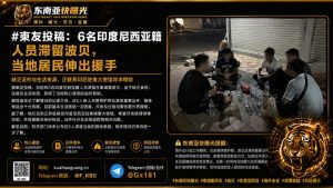 柬埔寨｜6名印尼籍人员滞留波贝因缺食宿获当地居民紧急援助