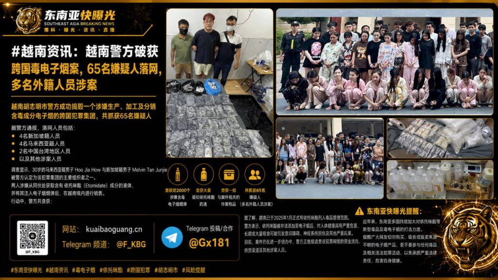 越南｜警方破获跨国毒电子烟案，65名嫌疑人落网
