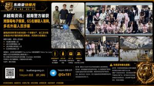 越南｜警方破获跨国毒电子烟案，65名嫌疑人落网