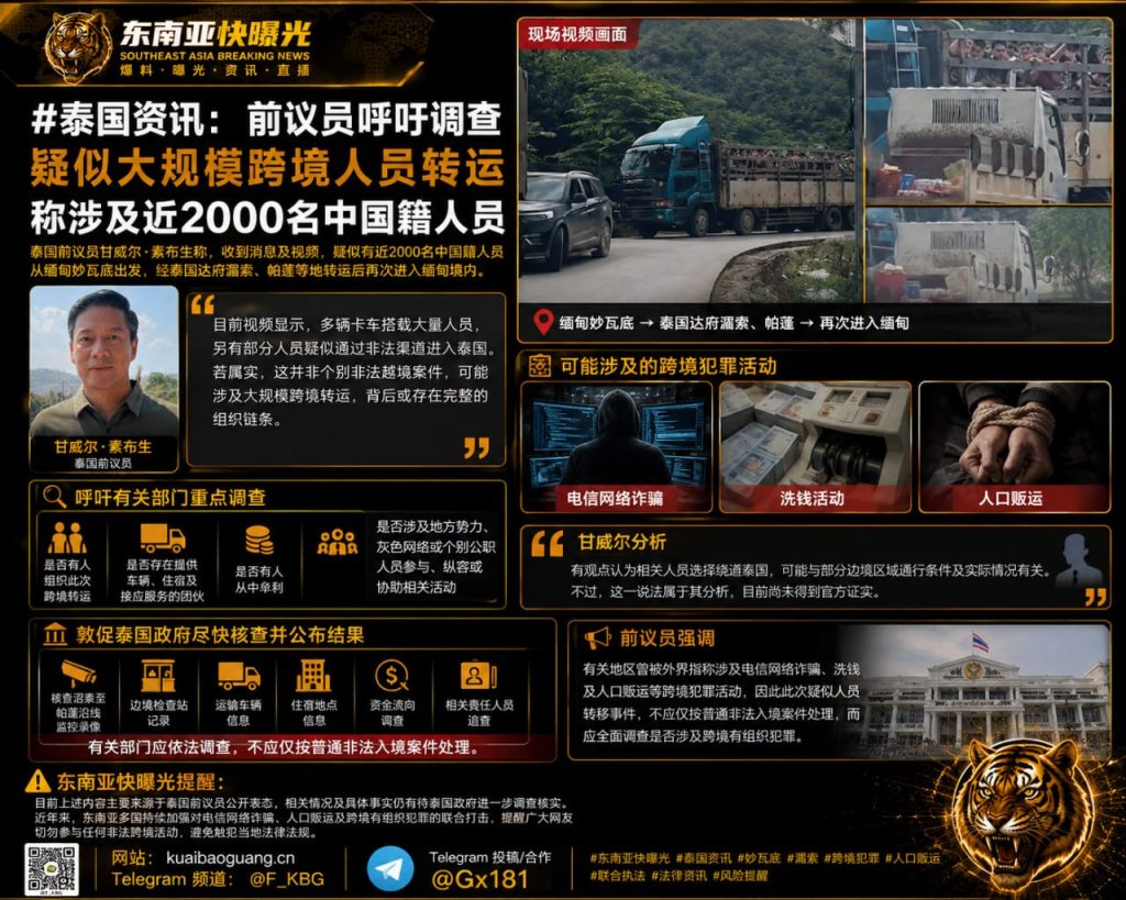 泰国资讯｜前议员呼吁调查达府近两千名中国籍人员跨境转运事件