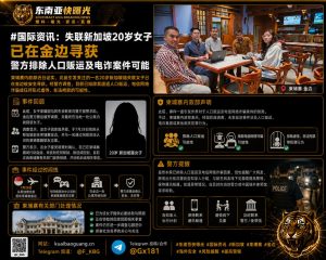 柬埔寨｜失联新加坡女子金边被安全寻获，排除人口贩运与电诈