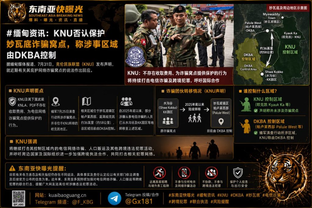 缅甸｜克伦民族联盟否认庇护妙瓦底诈骗窝点，称该地区被DKBA控制