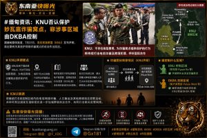 缅甸｜克伦民族联盟否认庇护妙瓦底诈骗窝点，称该地区被DKBA控制