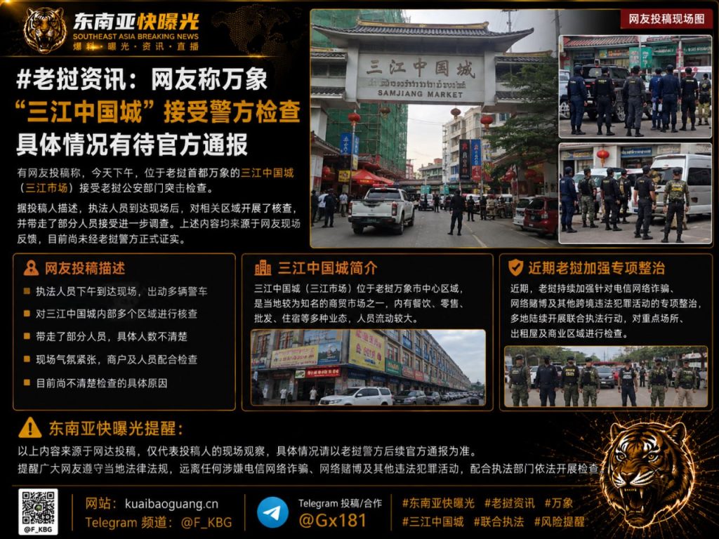 老挝｜万象三江中国城接受警方突击检查，部分人员被带走