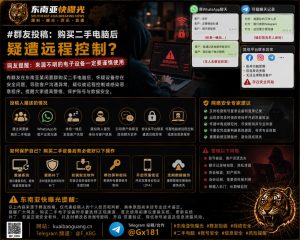 东南亚｜网友购买二手电脑后疑遭远程控制，聊天异常导致客户被冒名转移