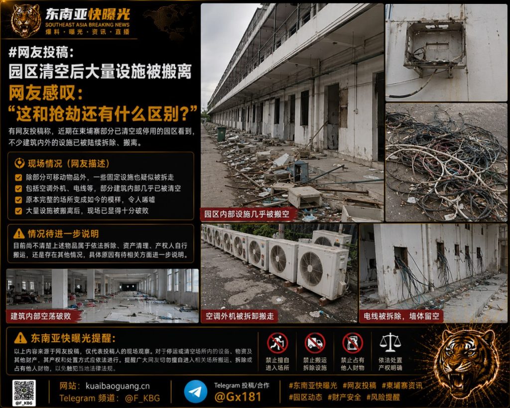 柬埔寨｜园区清空后设施被大规模搬离，现场破败如抢劫，引发担忧