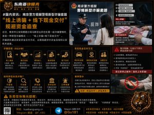 中国资讯｜南京警方揭露新型诈骗套路 线上诱骗搭配线下交付现金规避追查