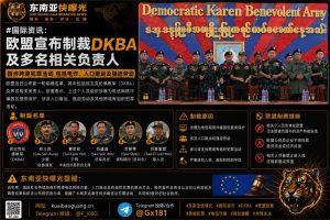 欧盟｜宣布制裁DKBA及多名相关负责人，指涉跨境犯罪活动