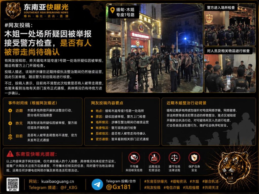 缅甸｜木姐一场所因举报接受警方检查，是否有人被带走仍待确认