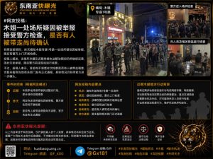 缅甸｜木姐一场所因举报接受警方检查，是否有人被带走仍待确认