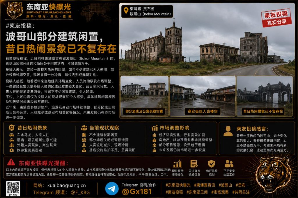 柬埔寨｜波哥山部分建筑闲置，昔日热闹景象已不复存在