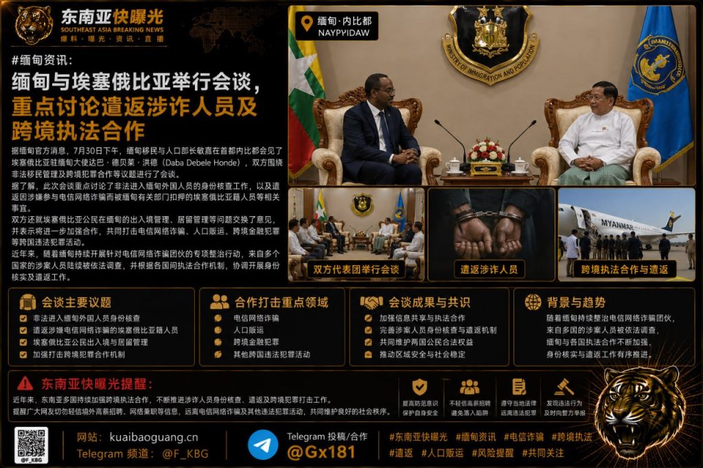 缅甸｜缅甸与埃塞俄比亚会谈聚焦遣返涉诈人员与跨境执法合作