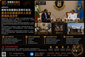 缅甸｜缅甸与埃塞俄比亚会谈聚焦遣返涉诈人员与跨境执法合作