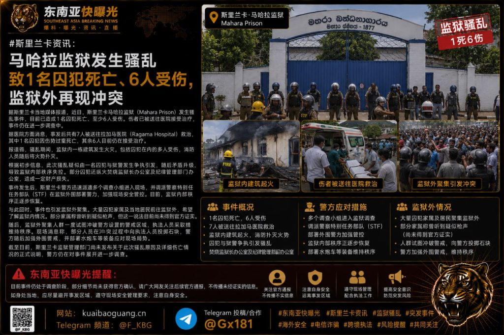 斯里兰卡｜马哈拉监狱骚乱致1名囚犯死亡、6人受伤