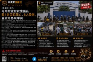 斯里兰卡｜马哈拉监狱骚乱致1名囚犯死亡、6人受伤