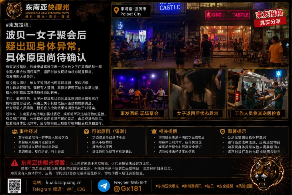 柬埔寨｜波贝女子聚会后出现身体异常，原因待确认