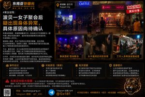 柬埔寨｜波贝女子聚会后出现身体异常，原因待确认