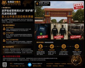 柬埔寨｜波罗勉省警察局长涉“保护费”争议友人辩护案件持续发酵