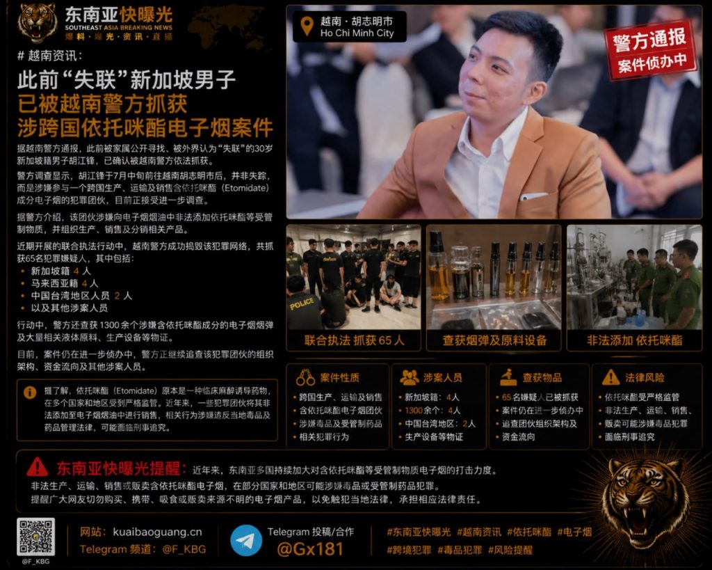 越南｜跨国电子烟犯罪嫌疑人胡江锋被捕，涉依托咪酯非法交易