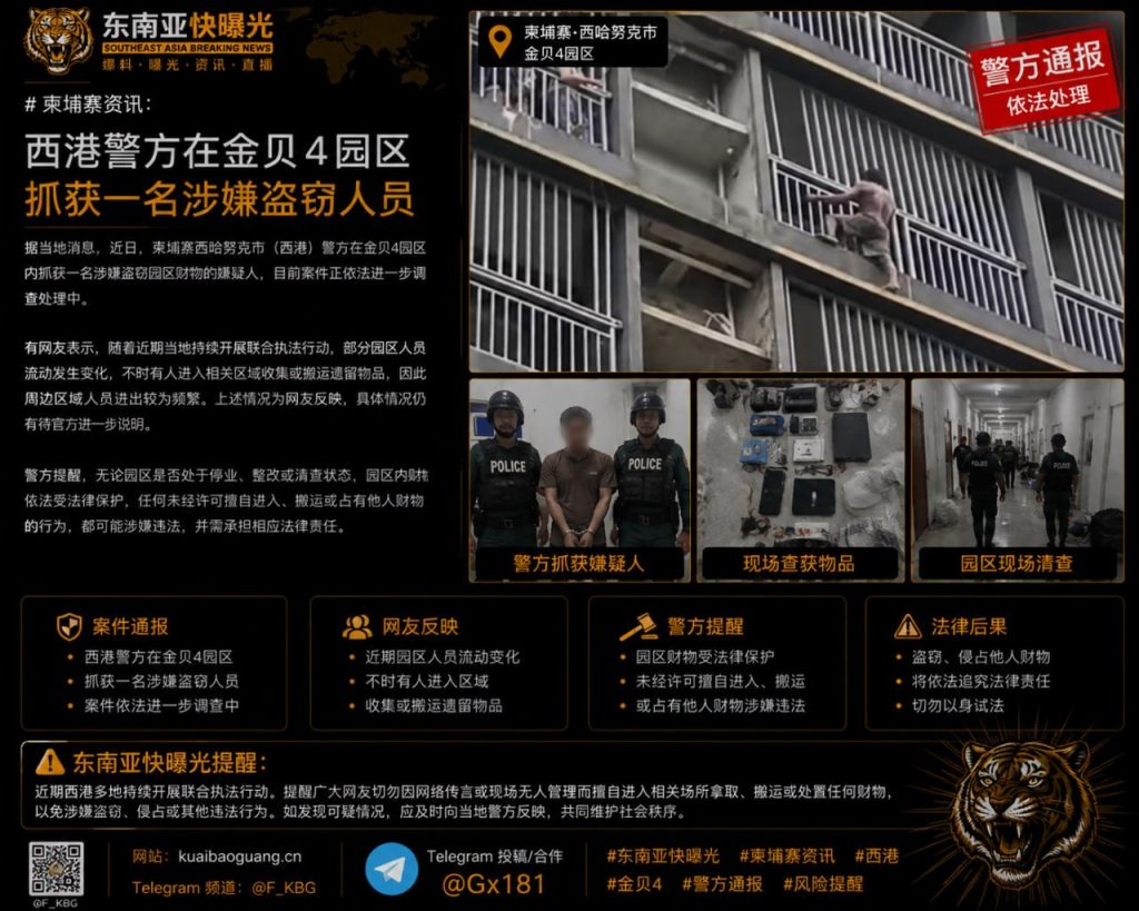 柬埔寨｜西港警方金贝4园区抓获涉嫌盗窃嫌疑人，案件正在调查