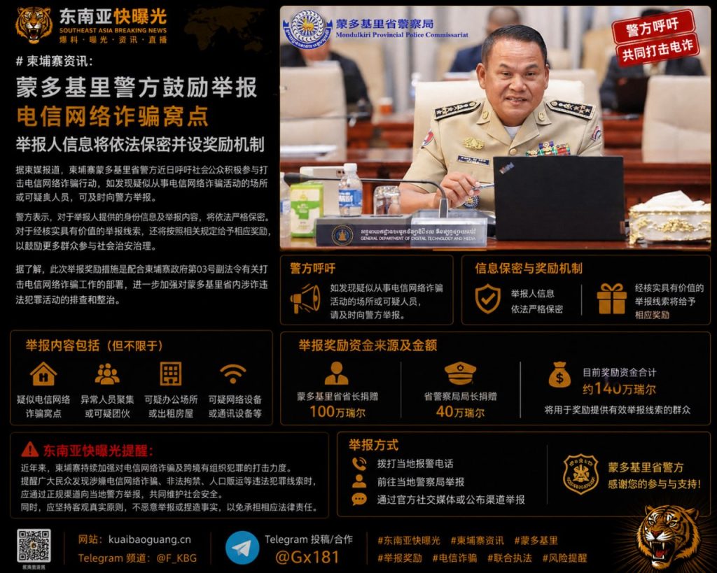 柬埔寨资讯｜蒙多基里警方鼓励举报电信网络诈骗窝点并设奖励
