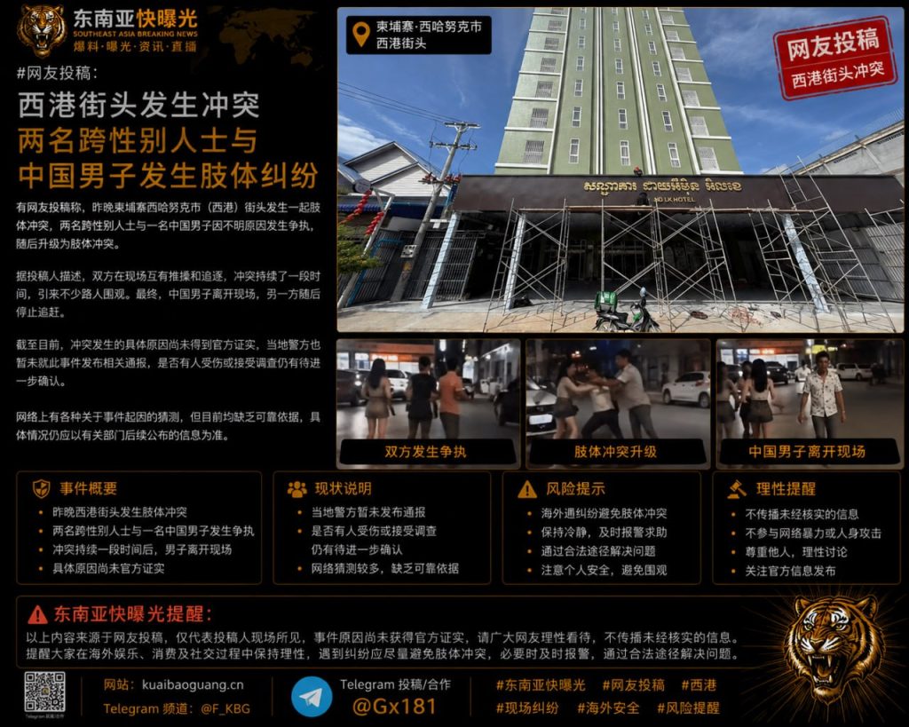 柬埔寨｜西港街头发生冲突，两名跨性别人士与中国男子发生肢体纠纷