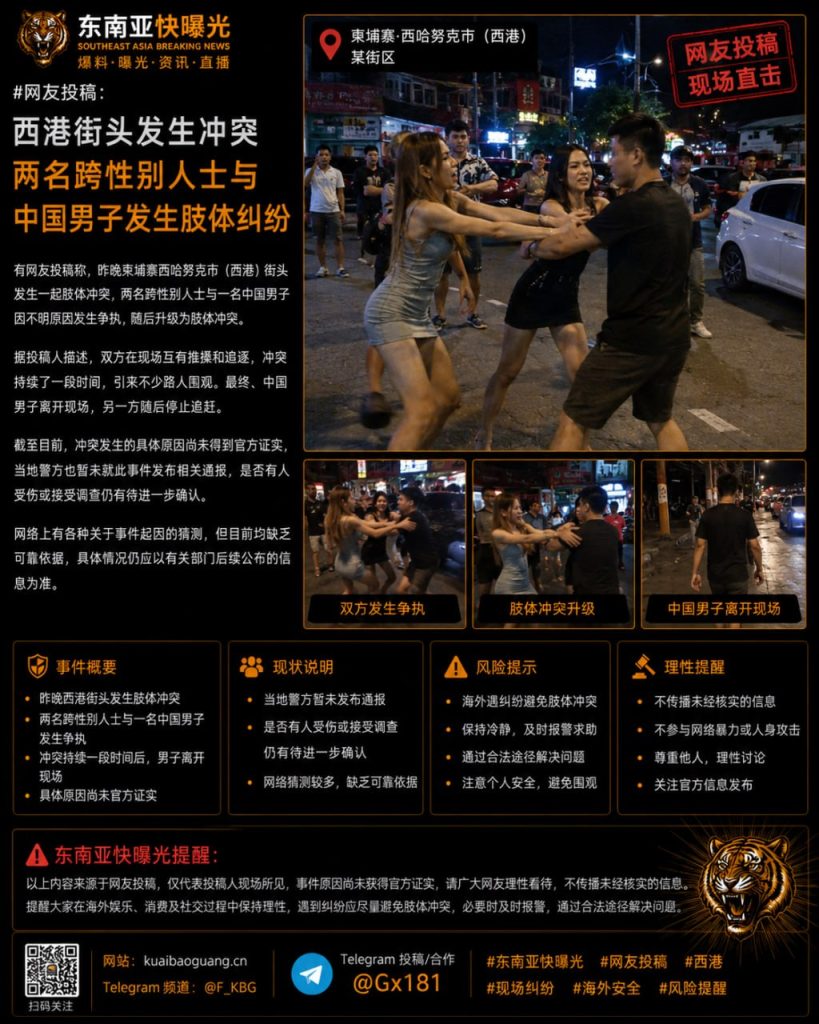 柬埔寨西港｜跨性别人士与中国男子街头冲突致对方离场