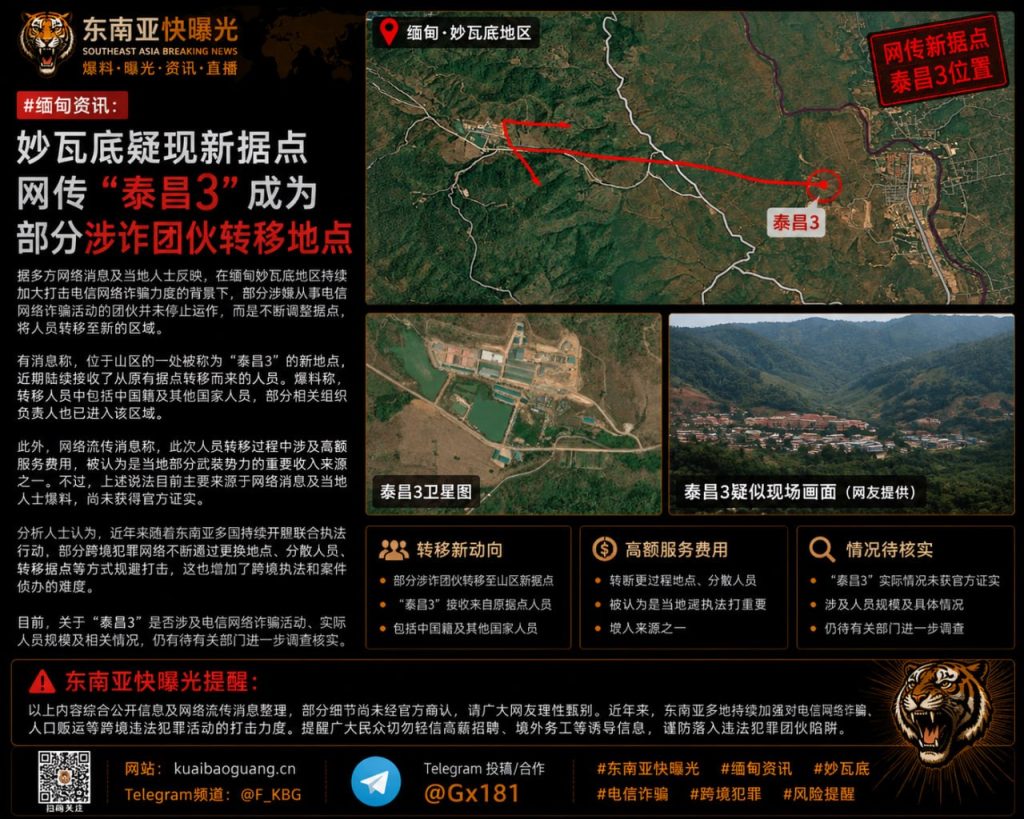 缅甸资讯｜妙瓦底疑现新据点，网传“泰昌3”成为部分涉诈团伙转移地点