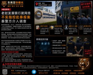 老挝｜发展银行赴泰报案指控网络谣言，泰警方立案调查并追查跨境诈骗