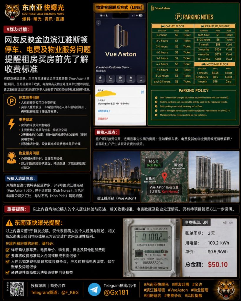 柬埔寨资讯｜金边滨江雅斯顿公寓遭住户投诉，涉及高额电费与停车收费争议