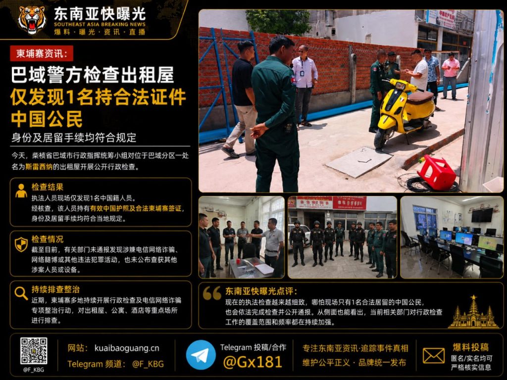 柬埔寨资讯｜巴域警方展开出租屋行政检查现场仅查获一名合法居留中国公民