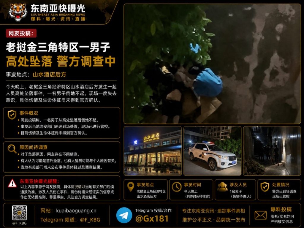 老挝｜金三角特区山水酒店后方男子高处坠落警方迅速到场调查