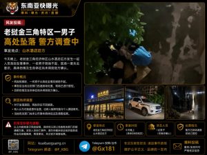 老挝｜金三角特区山水酒店后方男子高处坠落警方迅速到场调查