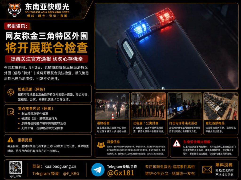 老挝｜金三角经济特区外围将开展联合执法检查，重点核查非法居留等违规行为