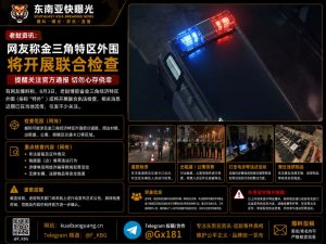 老挝｜金三角经济特区外围将开展联合执法检查，重点核查非法居留等违规行为
