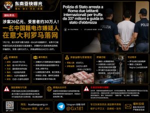 意大利｜中国籍电诈嫌疑人罗马落网涉案26亿元