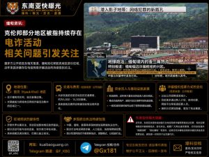 缅甸｜克伦邦胶克地区持续电信诈骗活动及跨境犯罪引发关注