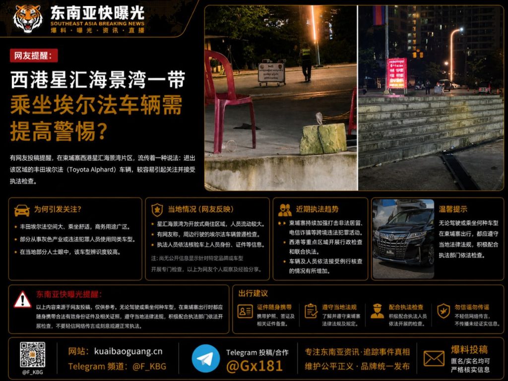 柬埔寨｜西港星汇海景湾丰田埃尔法车辆检查频发提醒