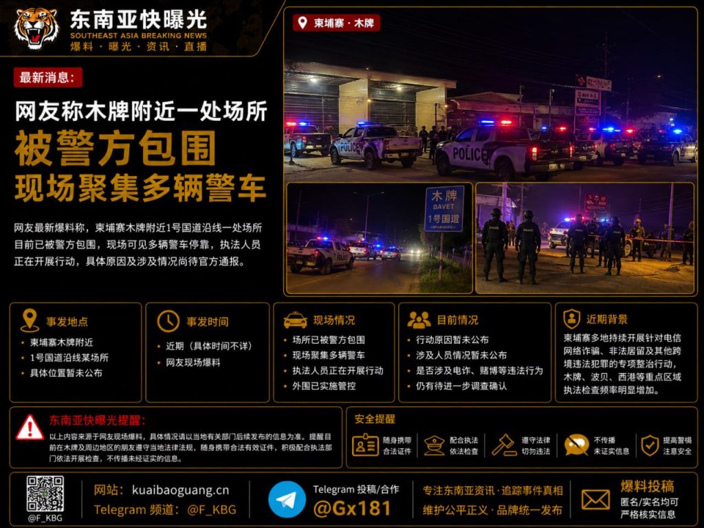 柬埔寨｜木牌警方行动封锁现场，多辆警车开展调查