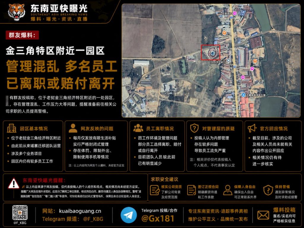 老挝｜金三角园区管理混乱 多名员工离职或赔付离开
