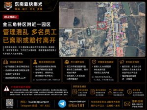 老挝｜金三角园区管理混乱 多名员工离职或赔付离开