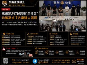 中国｜惠州警方捣毁跨境杀猪盘诈骗窝点 7名嫌疑人落网