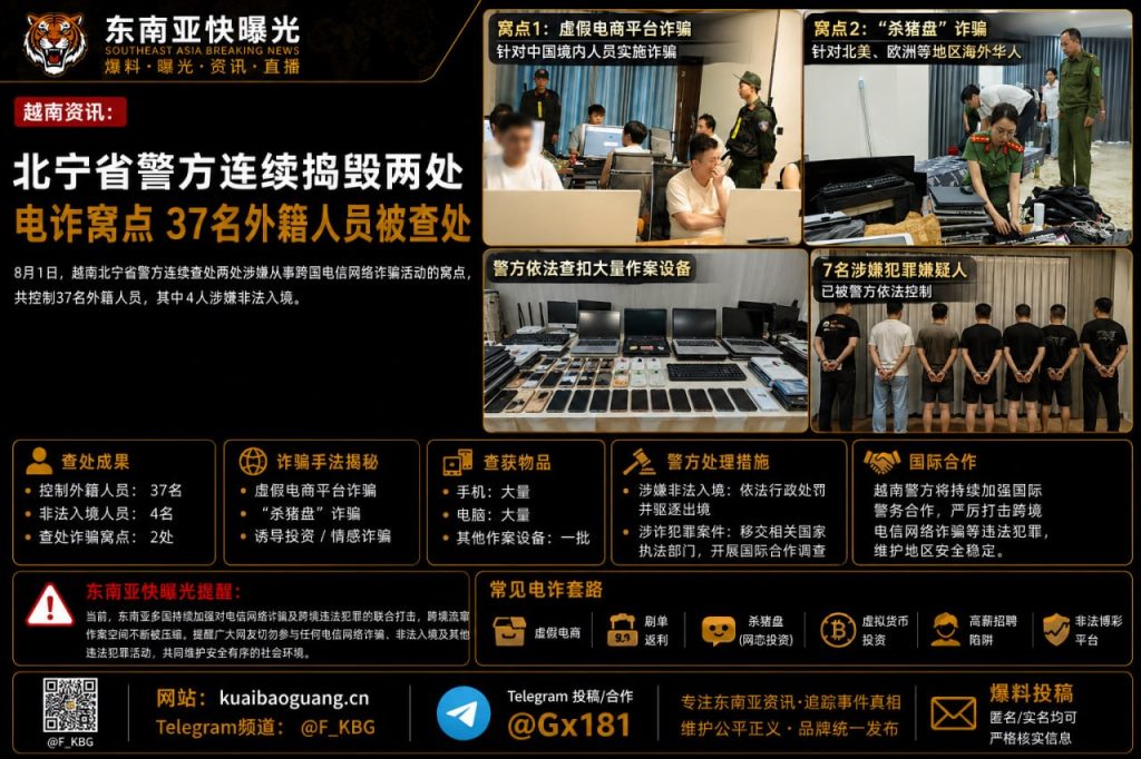 越南｜北宁省警方连破两电诈窝点 37名外籍人员被查处